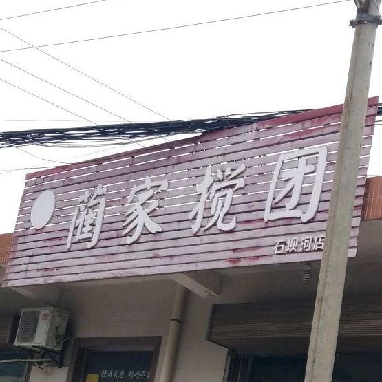 蔺家搅团(石坝河店)