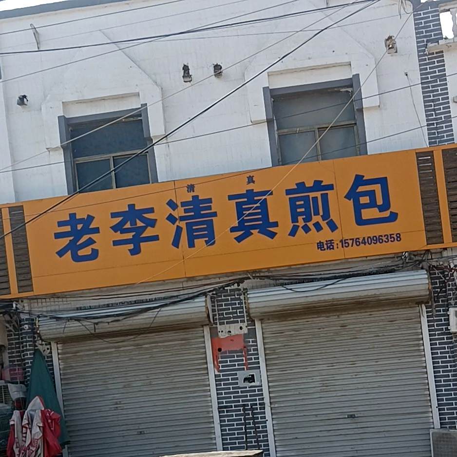 老李清真煎包