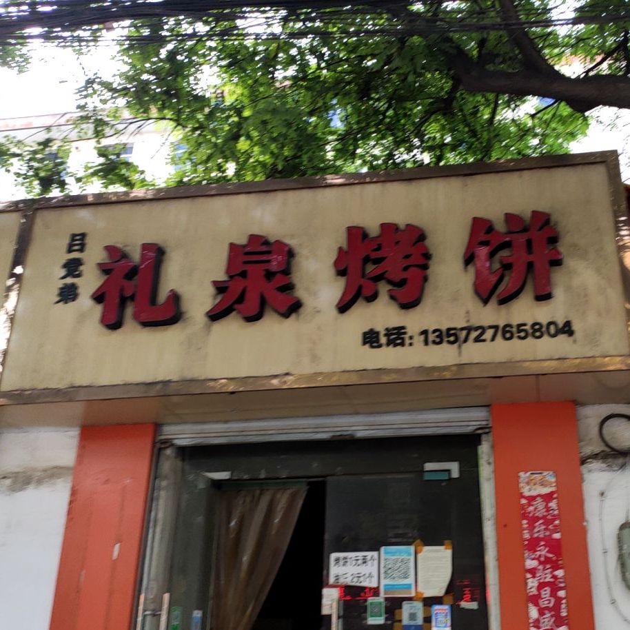 礼泉烤饼(珠泉路店)