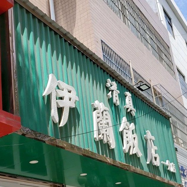 清真伊兰饭店(兴华街店)