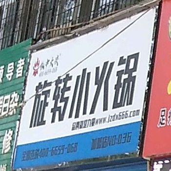 辣99旋转小火花(团结路店)