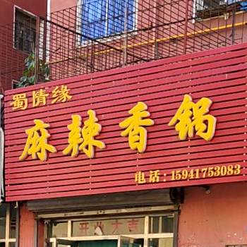 蜀香绿麻辣香锅