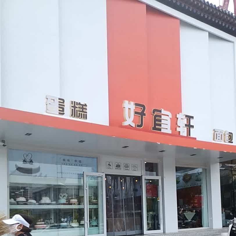 好宜轩(大南街店)