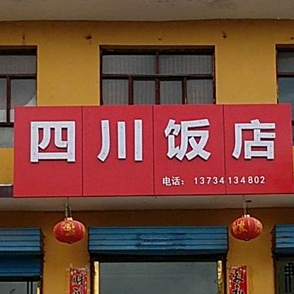 四川饭店