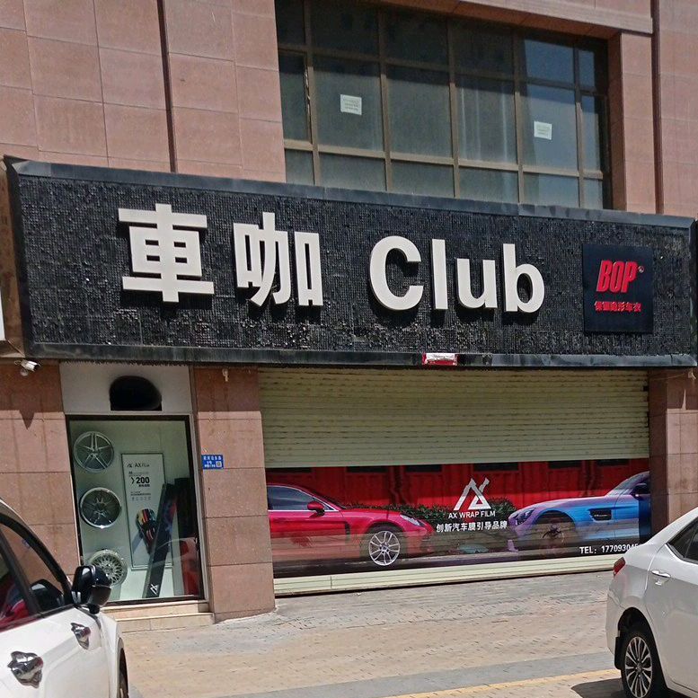 车咖Club