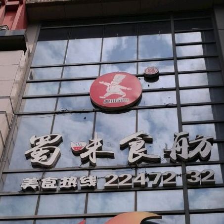 蜀味食舫(鼎鼎百货店)