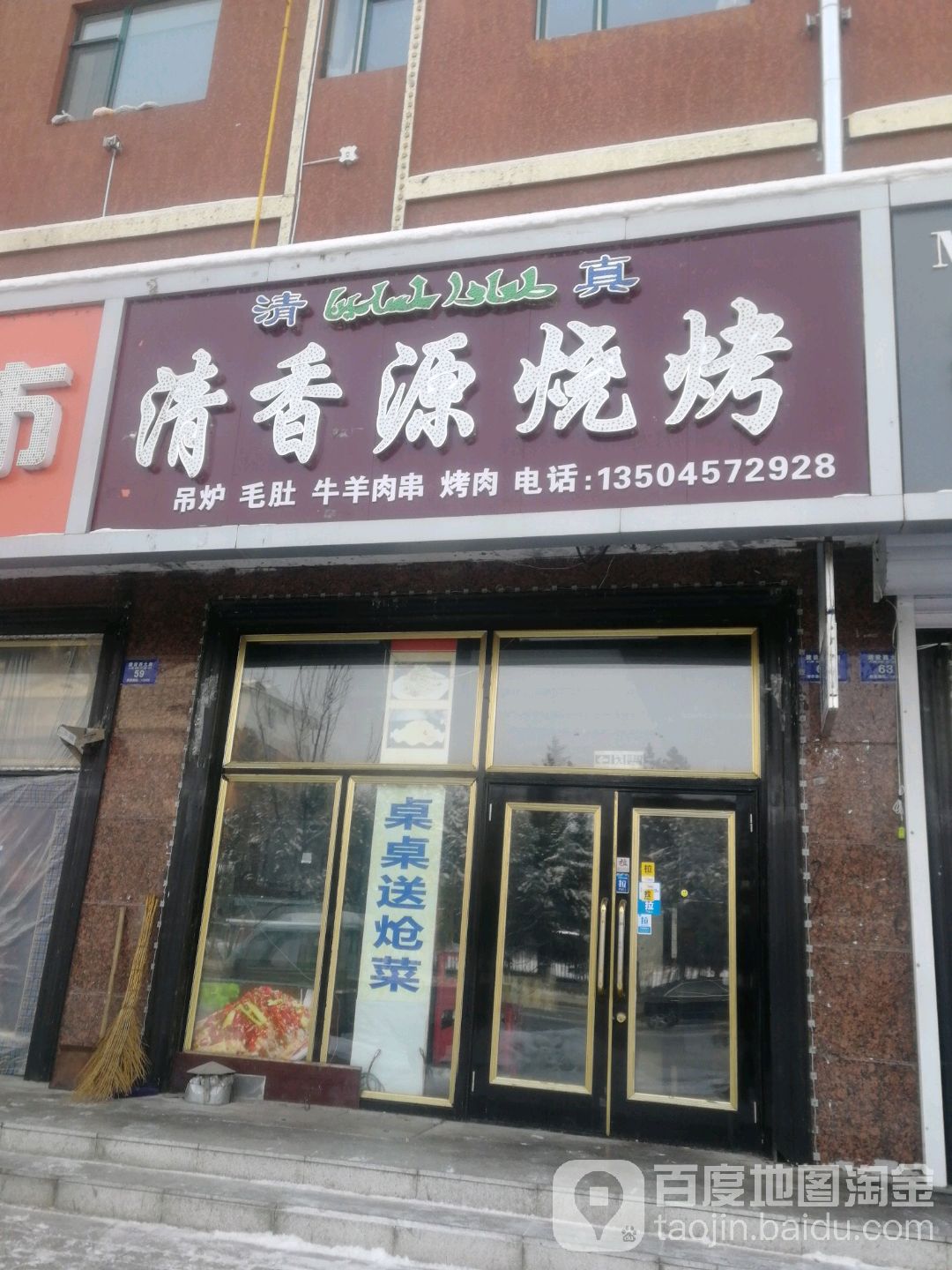 清香源烧烤