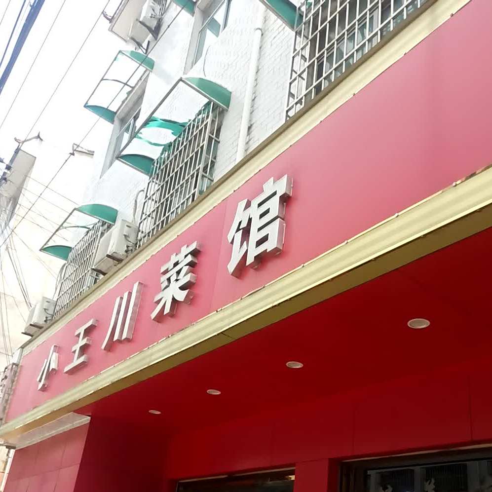 小王川菜馆馆(群众路店)