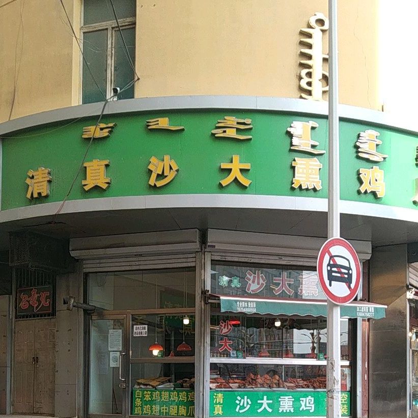 沙大熏鸡(宽巷子民族美沙街店)