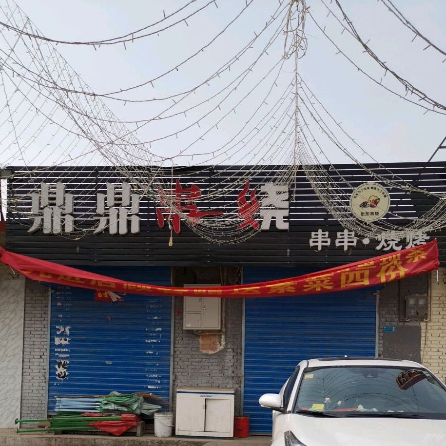 鼎鼎串烧(咸丰东路店)