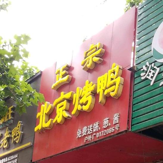 正宗北京烤鸭(西环路店)