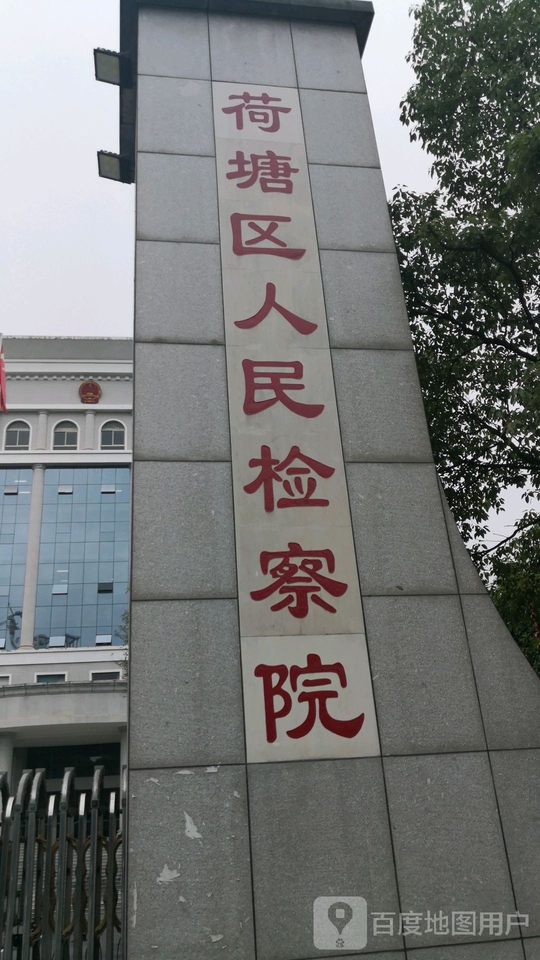 湖南省株洲市荷塘区人民检察院