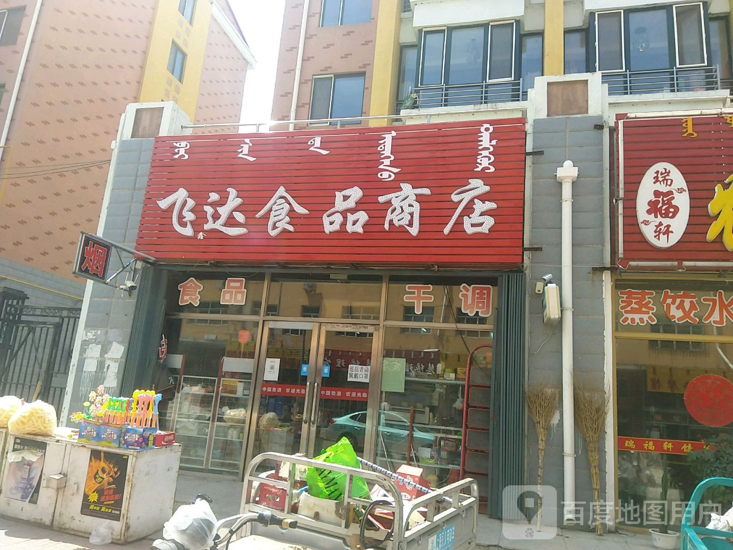 飞达食品商店