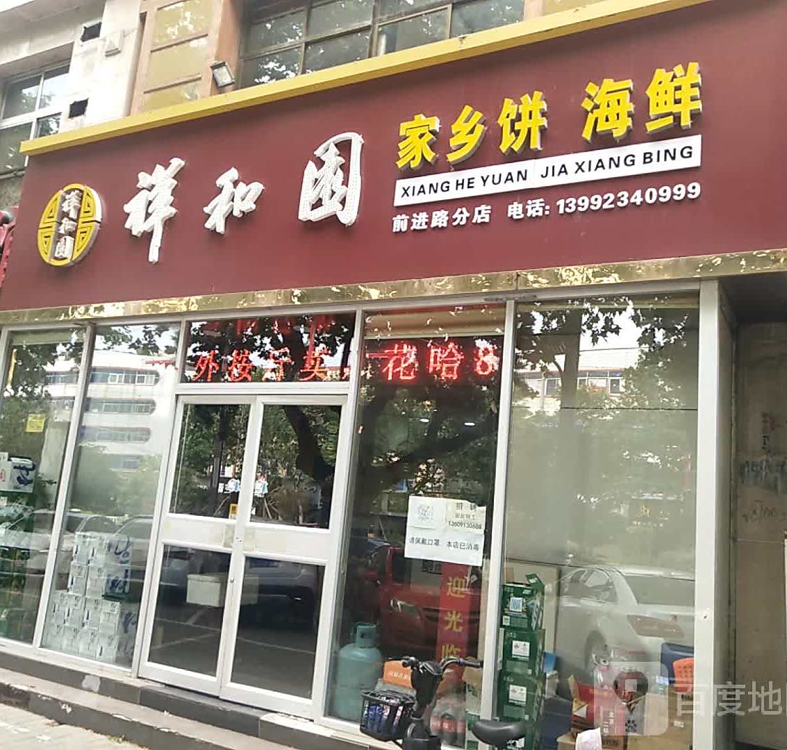 祥和园家乡饼海鲜(国贸店)