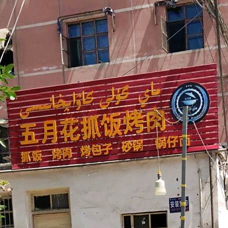 五月天抓饭烤肉