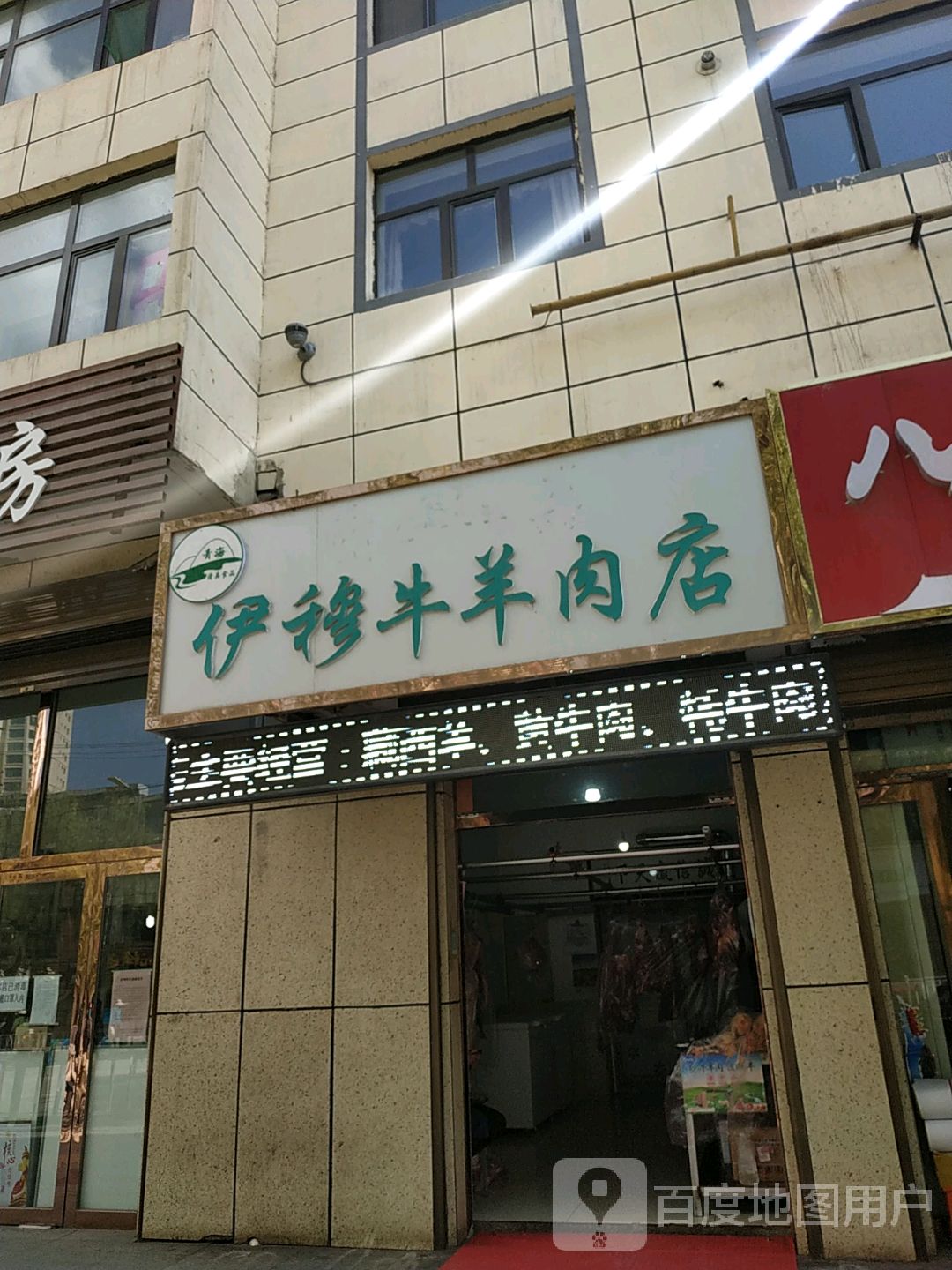 清真伊穆牛羊肉店(南凉小区店)
