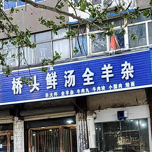 桥头鲜汤全羊杂