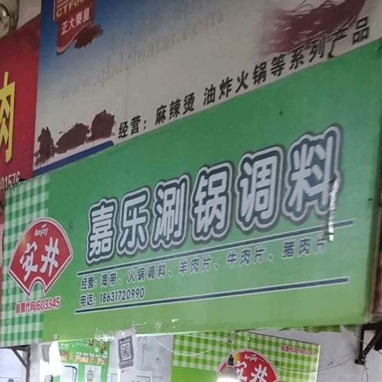 沧州市乐嘉涮锅调料