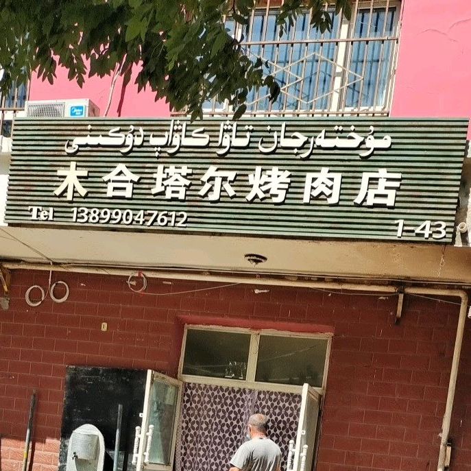 木合塔尔烤炮肉店