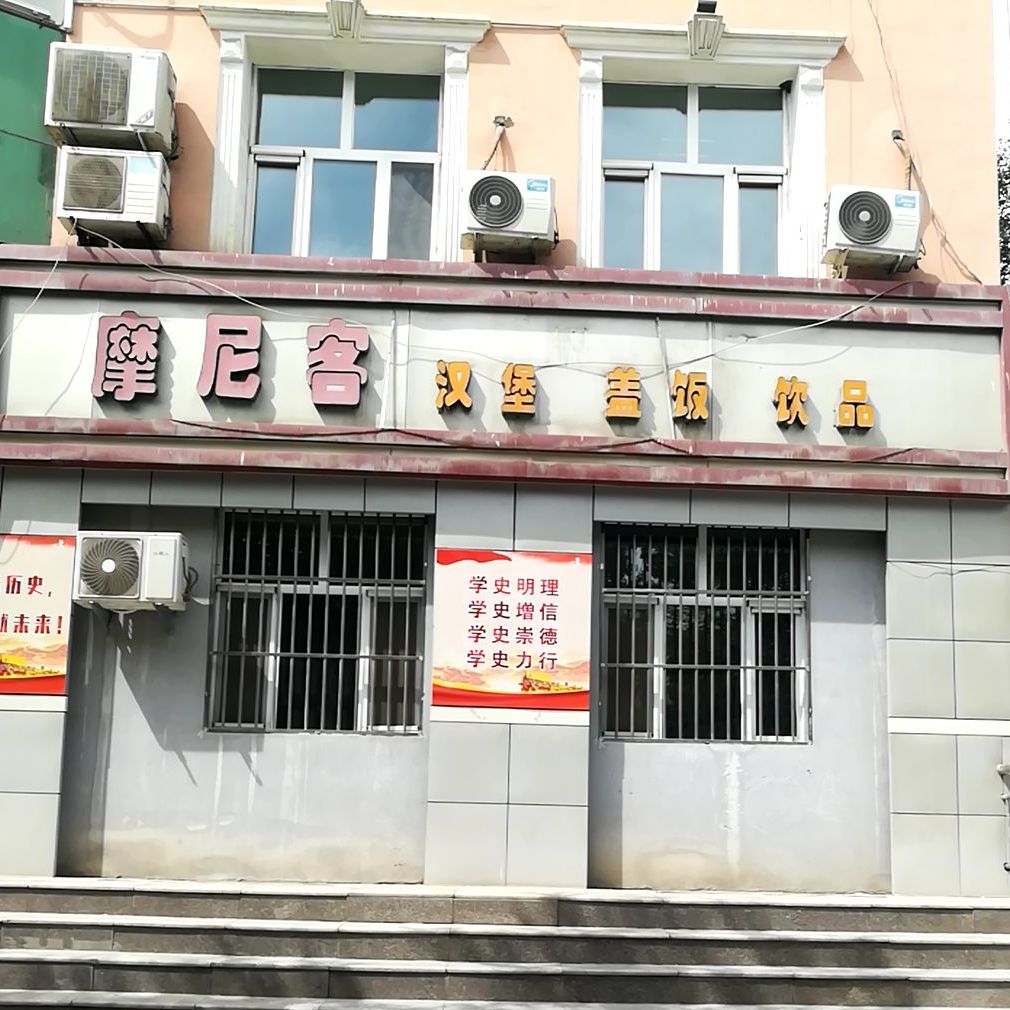 摩尼客汉堡盖饭