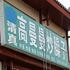 清真高曼曼炒臊子
