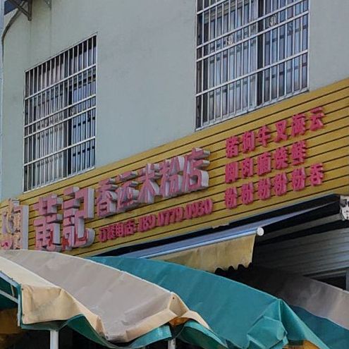 黄记香远米粉店