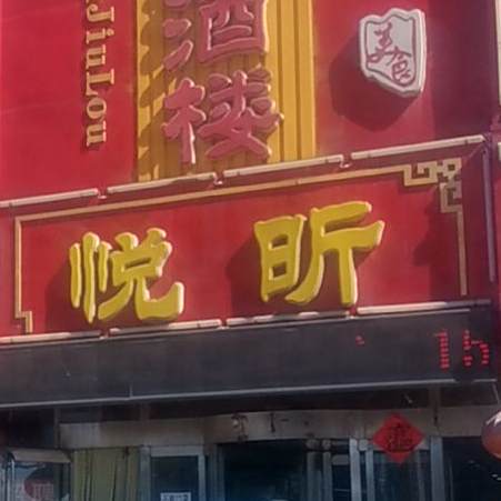 悦昕海鲜楼楼