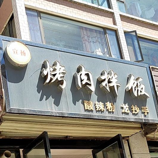 宣扬烤肉拌饭