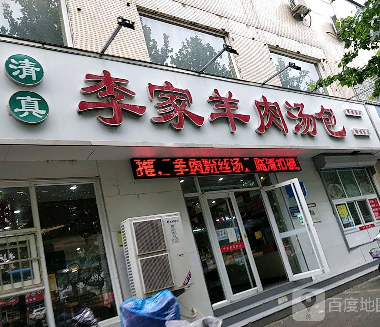 菏泽李家羊汤(银领商务中心店)