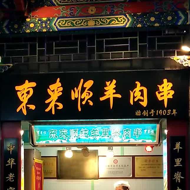 东来顺(大栅栏店)