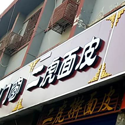 二虎擀面皮店
