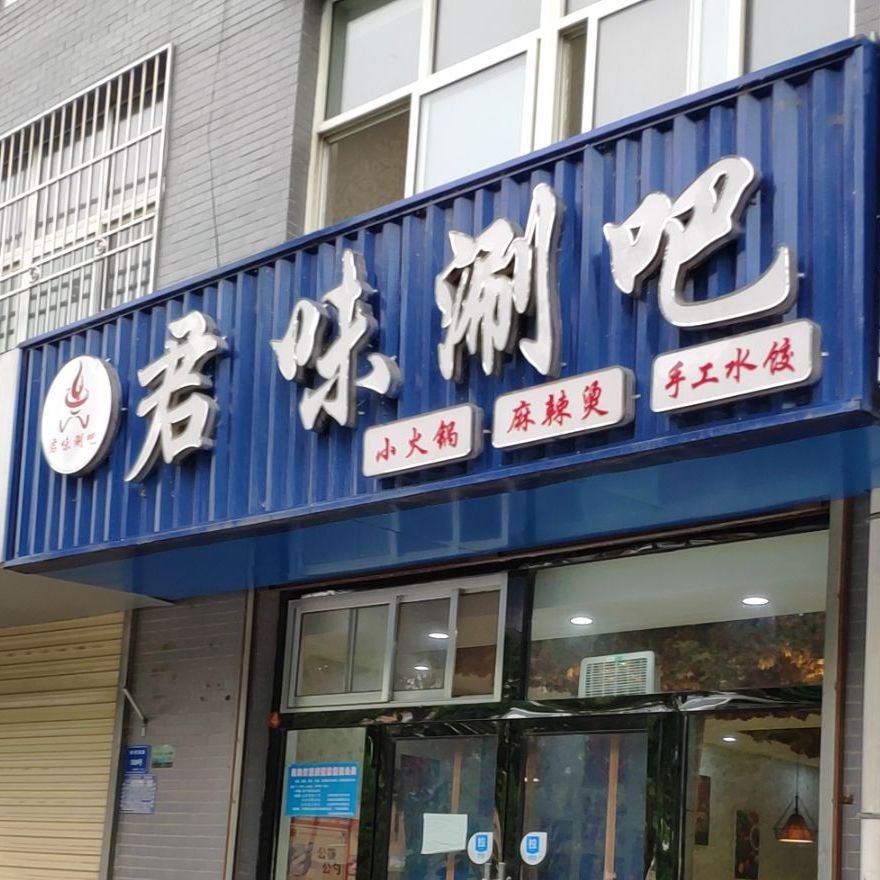君味涮花吧