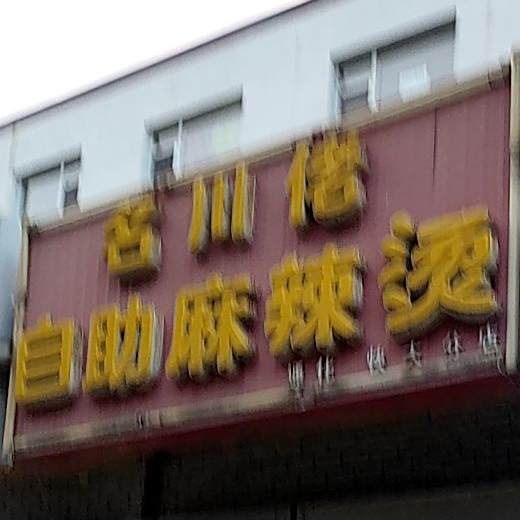 名川佬自助麻辣烫烫(通化快大分店)