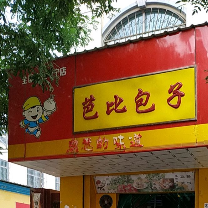 芭比包子店(中宁店)