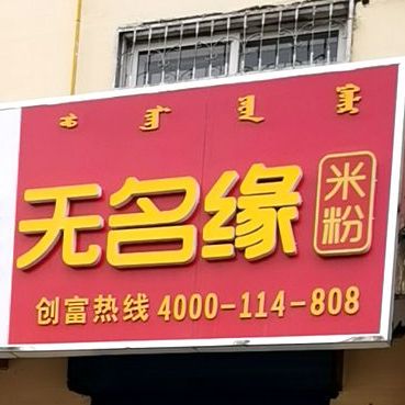 无名缘米粉(昆都伦大街店)