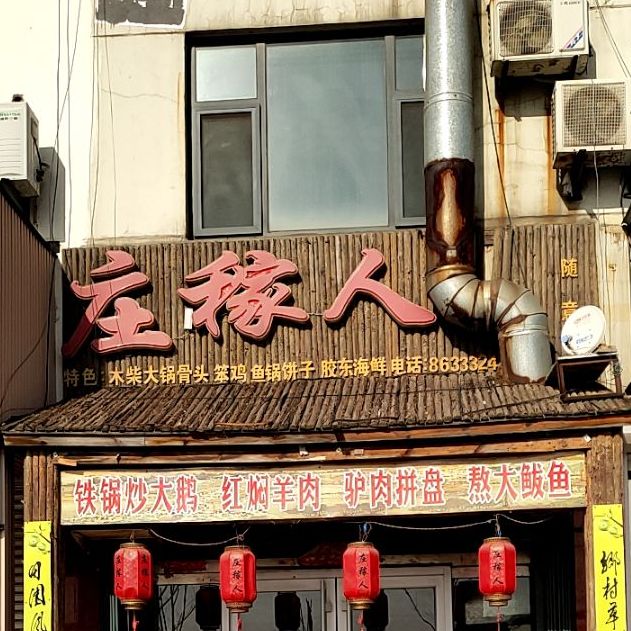 庄家人(弥河路店)