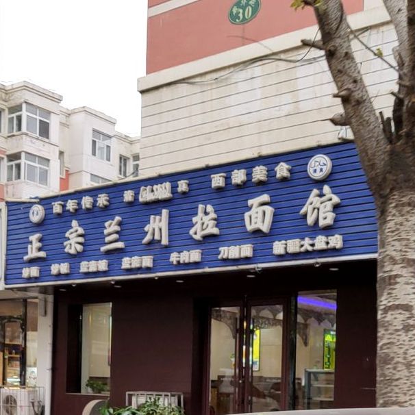 清真正宗兰州拉面馆(延湖路)