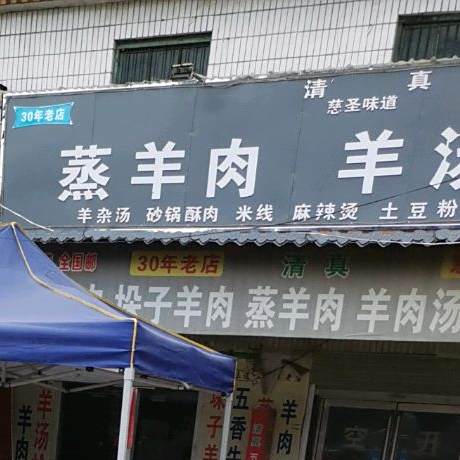 清真蒸羊肉羊肉汤