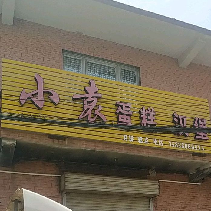 小袁蛋糕汉堡
