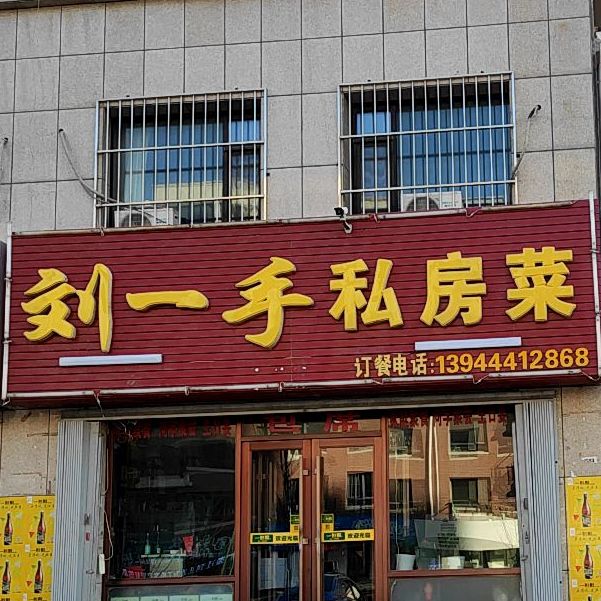 刘一手私家菜