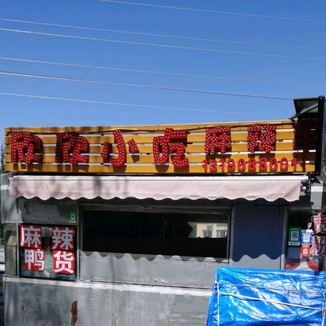 欣鑫小吃