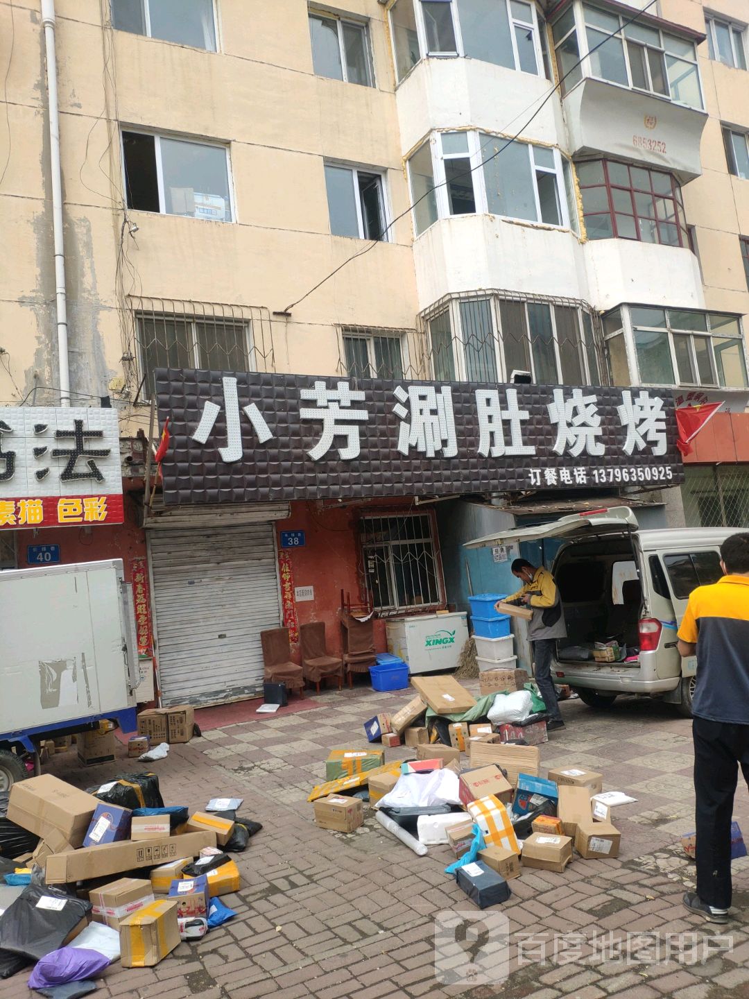 小芳涮du烧烤