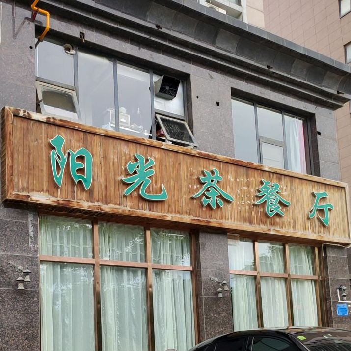 阳光茶餐厅(聚龙城店)
