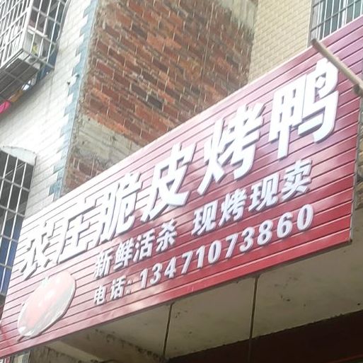 山庄脆皮烤鸭