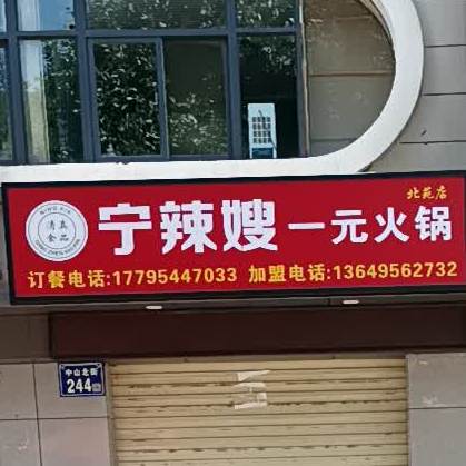 宁辣嫂一元火(北苑店)