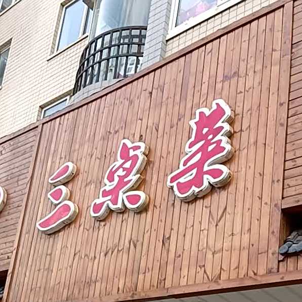 磊子三桌菜(锦绣天第锦绣花苑店)