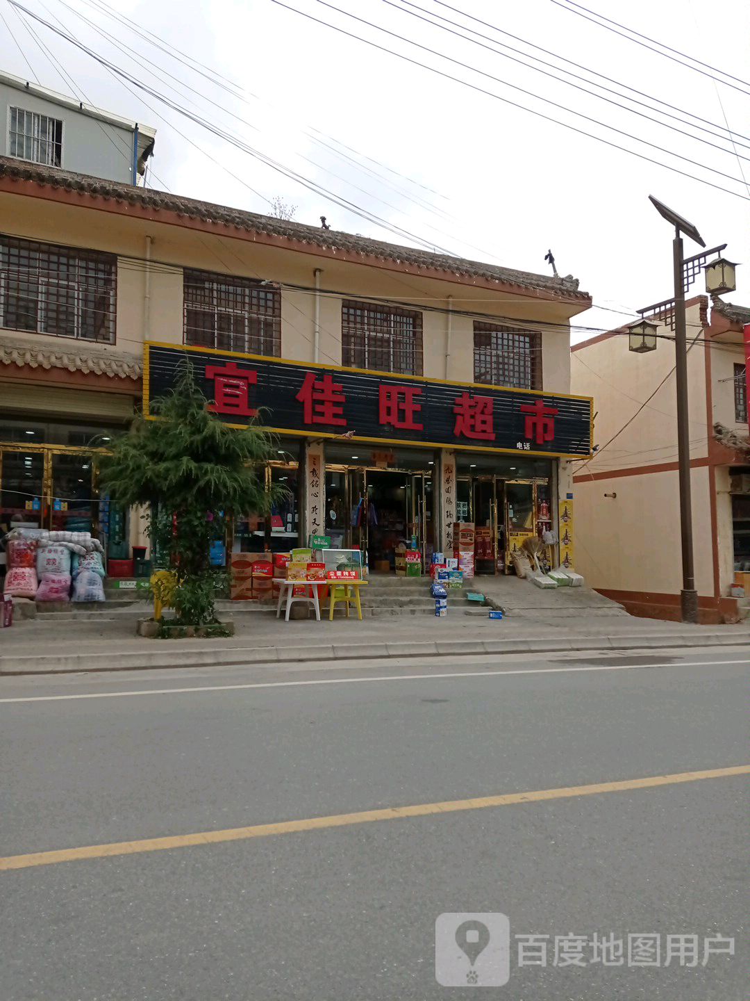 宜佳旺超市