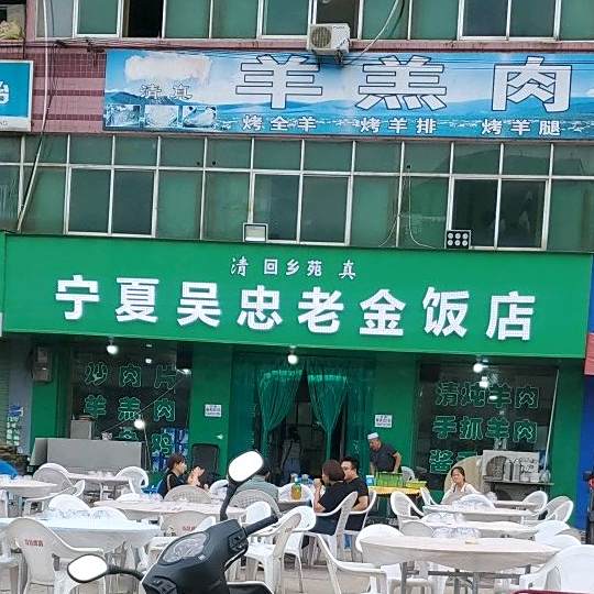 清真宁夏吴忠饭庄