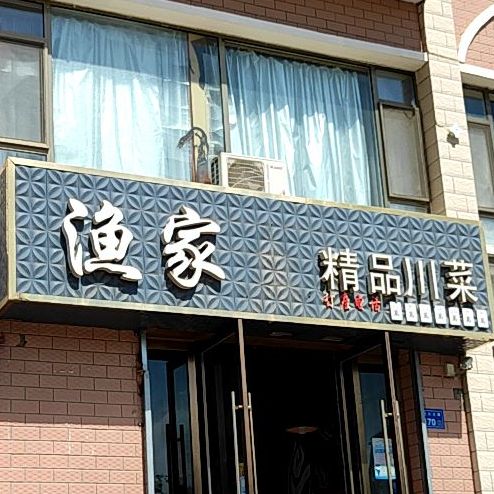 渔家鱼精品穿菜
