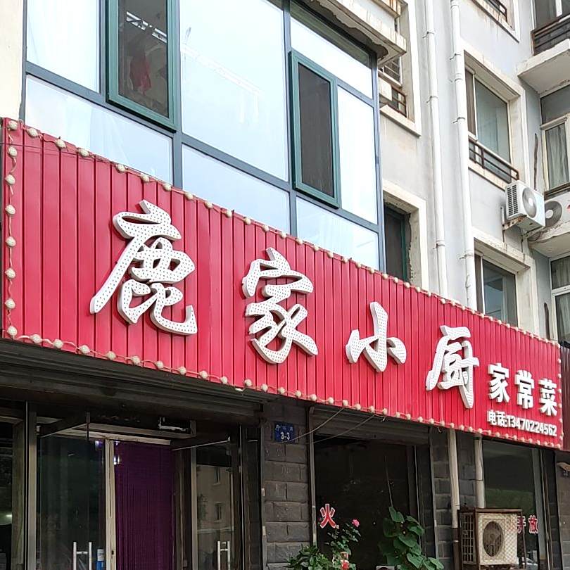 鹿家小厨私房菜(丽水花园店)
